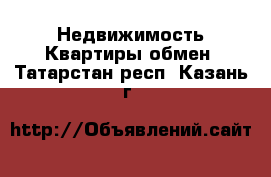 Недвижимость Квартиры обмен. Татарстан респ.,Казань г.